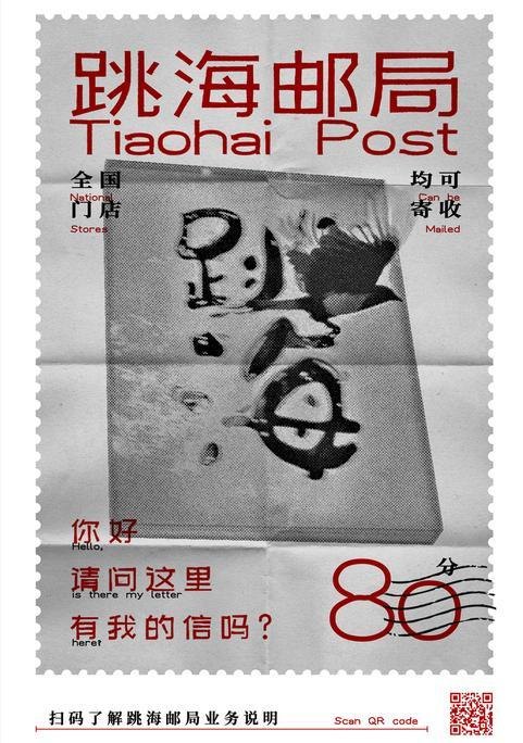 跳海邮局海报